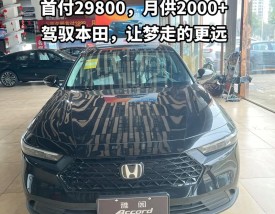 本田雅阁降价最新消息 本田雅阁车型价格