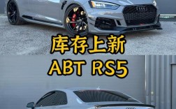 奥迪rs5报价(奥迪rs5abt报价)