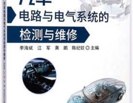 汽车电气设备构造与维修第二版答案 汽车电气设备构造与维修第二版答案西安交通大学出版社