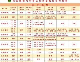 汽车班车车次查询表／汽车班车车次查询表最新