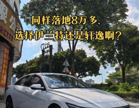 【八万买轩逸还是新锐好,轩逸八万能落地嘛】