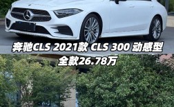梅赛德斯奔驰sls／奔驰cls 300