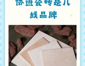 帕拉美瓷砖属于几线品牌／帕拉美瓷砖怎么样