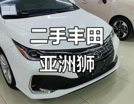 【丰田亚洲狮价格图片,丰田亚洲狮价格图片 2021款报价】