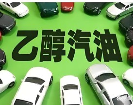 【乙醇汽油和普通汽油的区别,现在中石化95都是乙醇汽油吗】