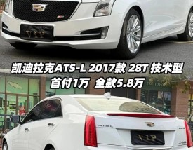 凯迪拉克小轿车多少钱／凯迪拉克小轿车价格及图片