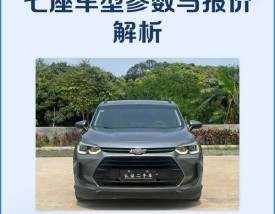 雪佛兰沃兰多7座车价格 雪佛兰沃兰多七座价格长宽高参数报价