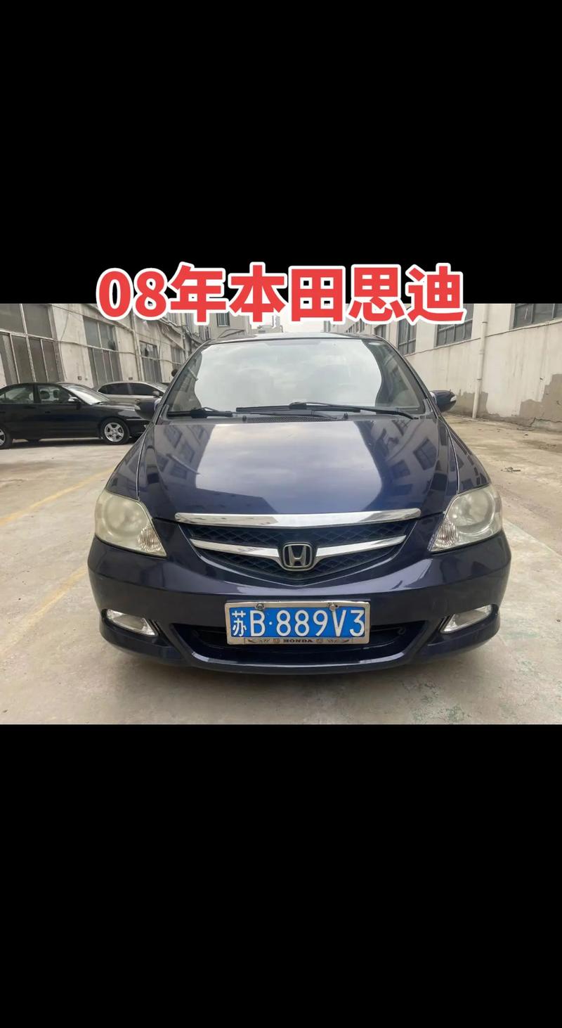 【08年本田思迪多少钱,2008年本田思迪多少钱】