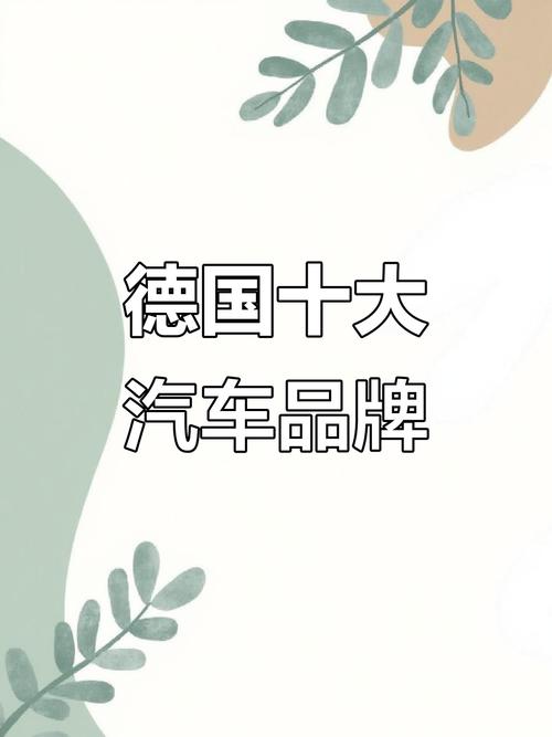 德系车有哪些品牌大全,德系车系有哪些品牌