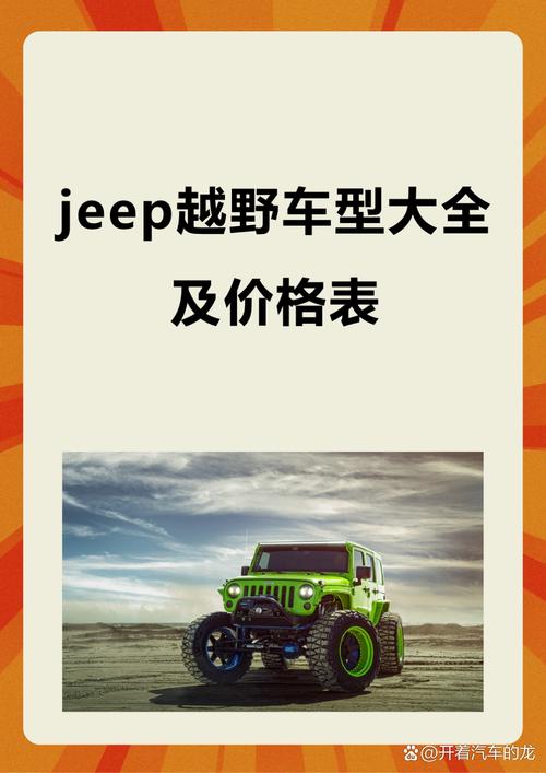 牧马人jeep越野车报价(牧马人吉普越野车报价及图片)