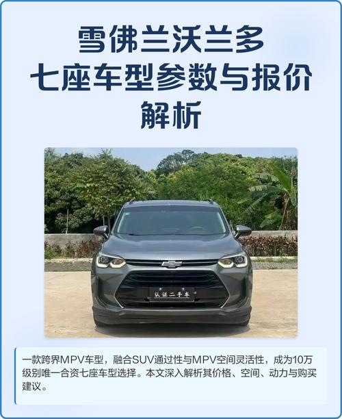 雪佛兰沃兰多7座车价格 雪佛兰沃兰多七座价格长宽高参数报价