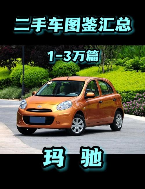 玛驰新车价格 玛驰新车价格及图片