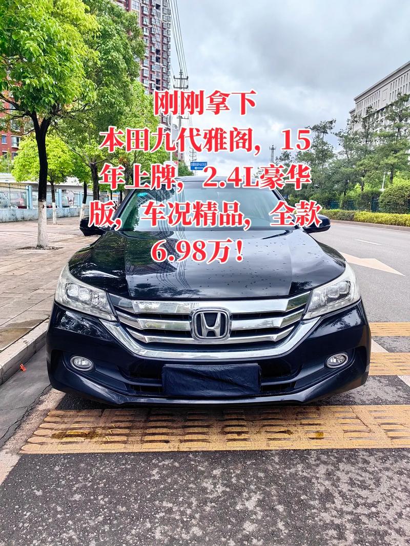 15年雅阁9代值多少钱 15款雅阁九代20图片