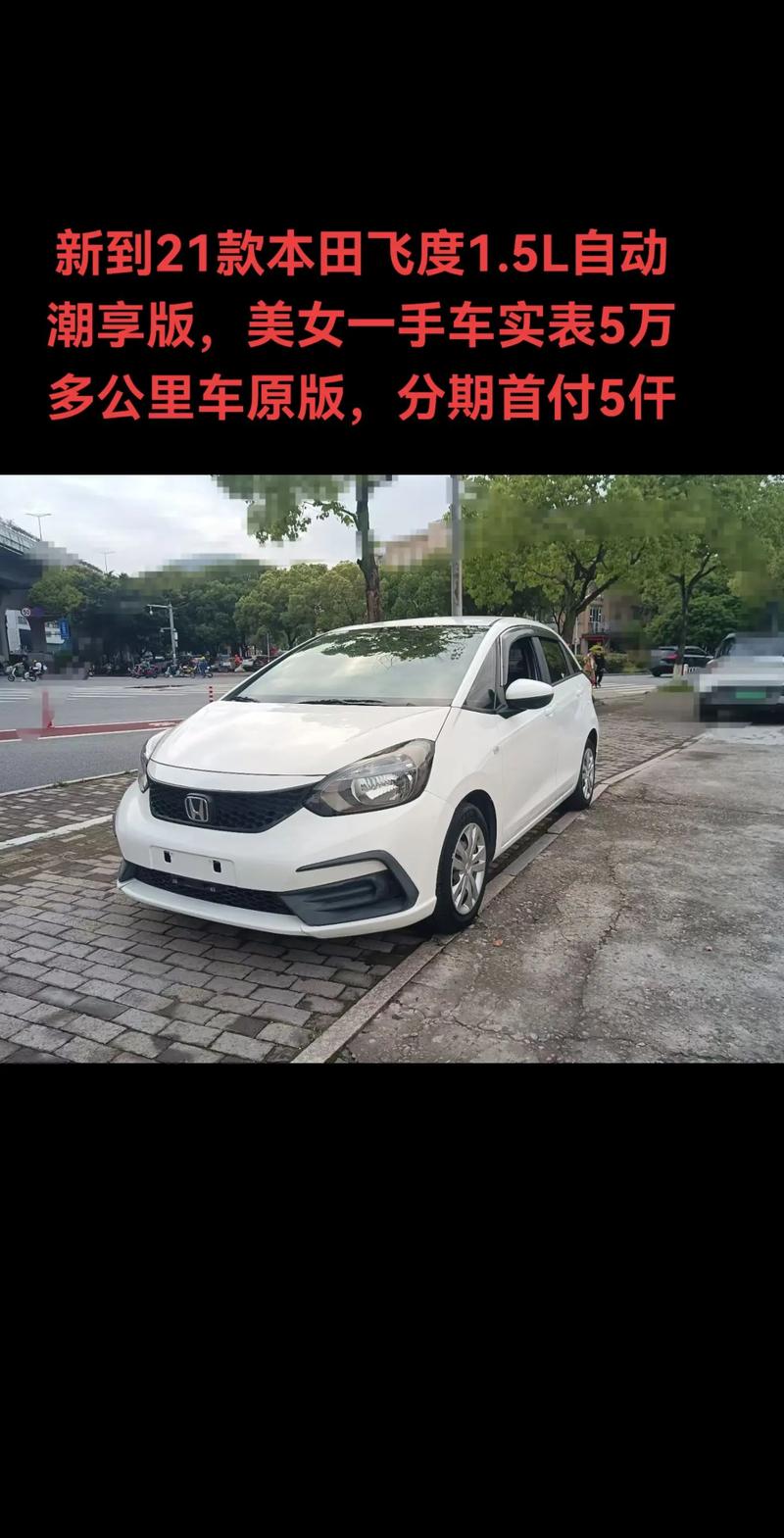 广州本田飞度2023款落地价格,广州本田飞度2021款